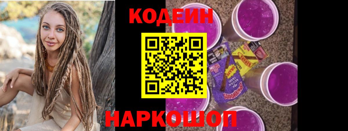 Кодеин Purple Drank Коркино